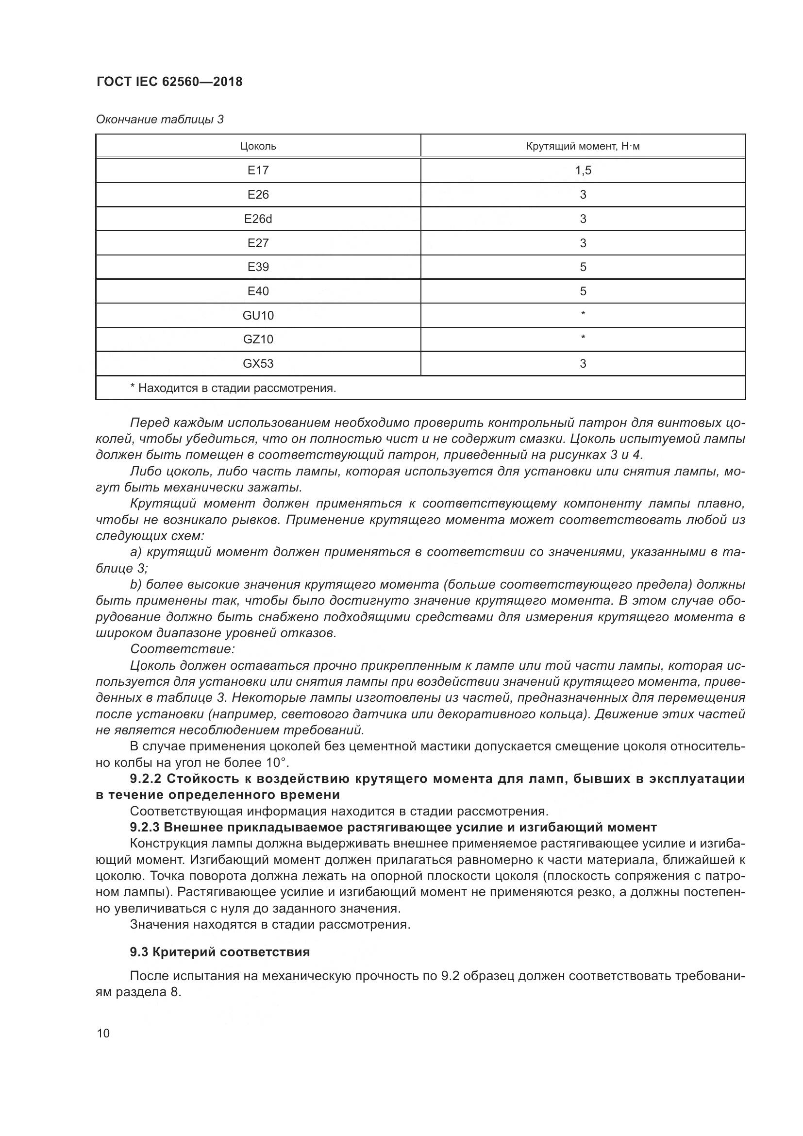 ГОСТ IEC 62560-2018, страница 16