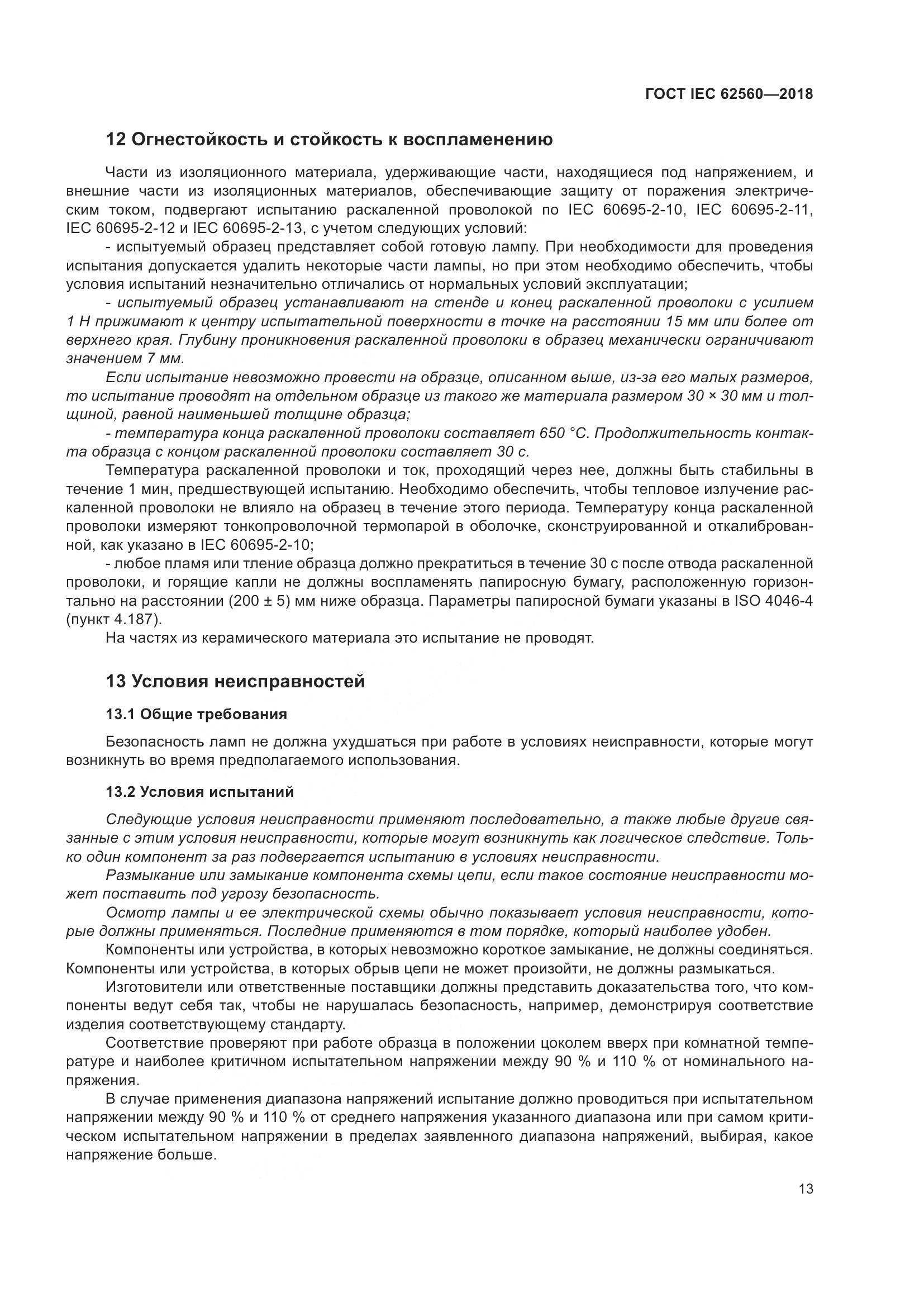 ГОСТ IEC 62560-2018, страница 19