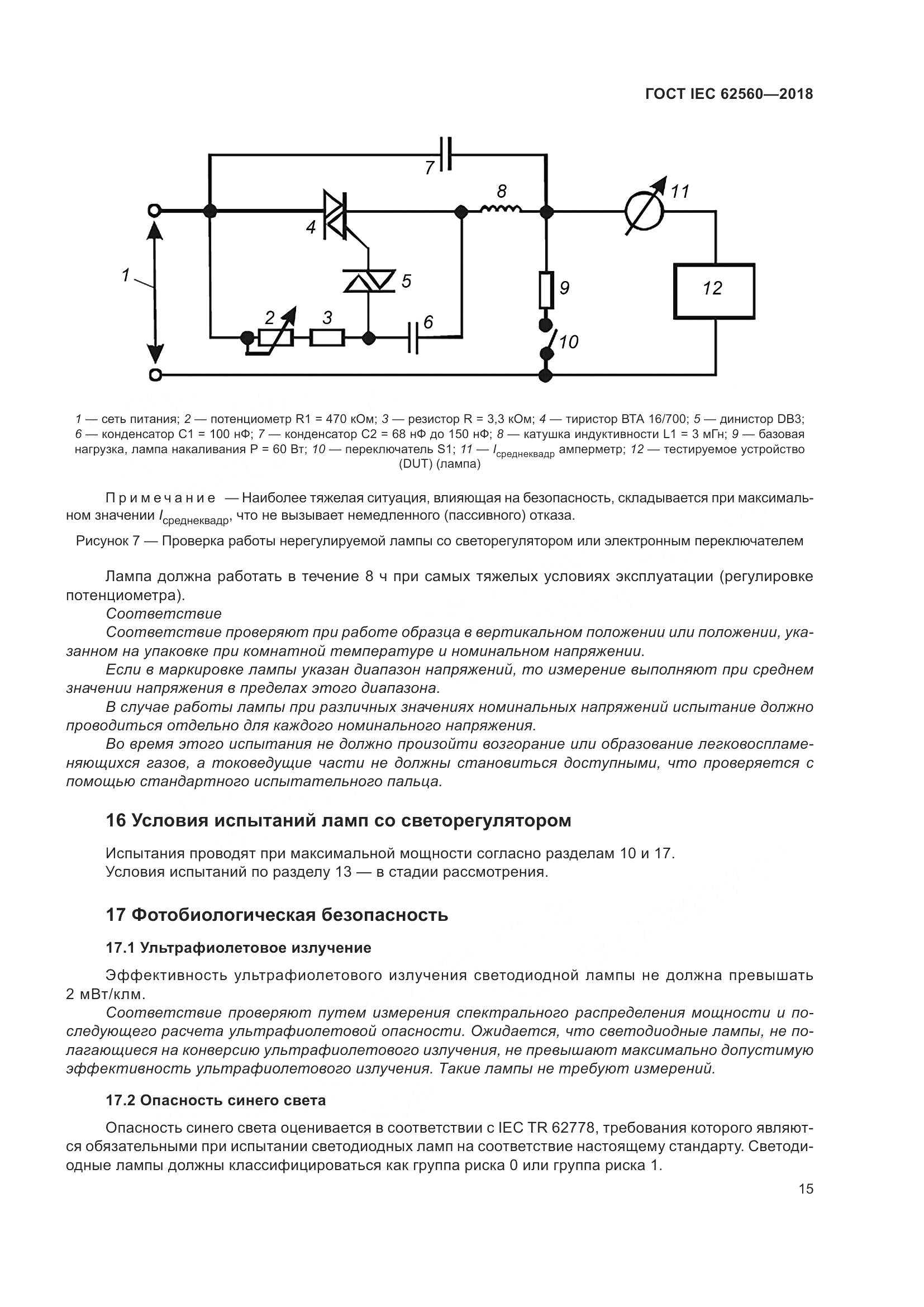ГОСТ IEC 62560-2018, страница 21