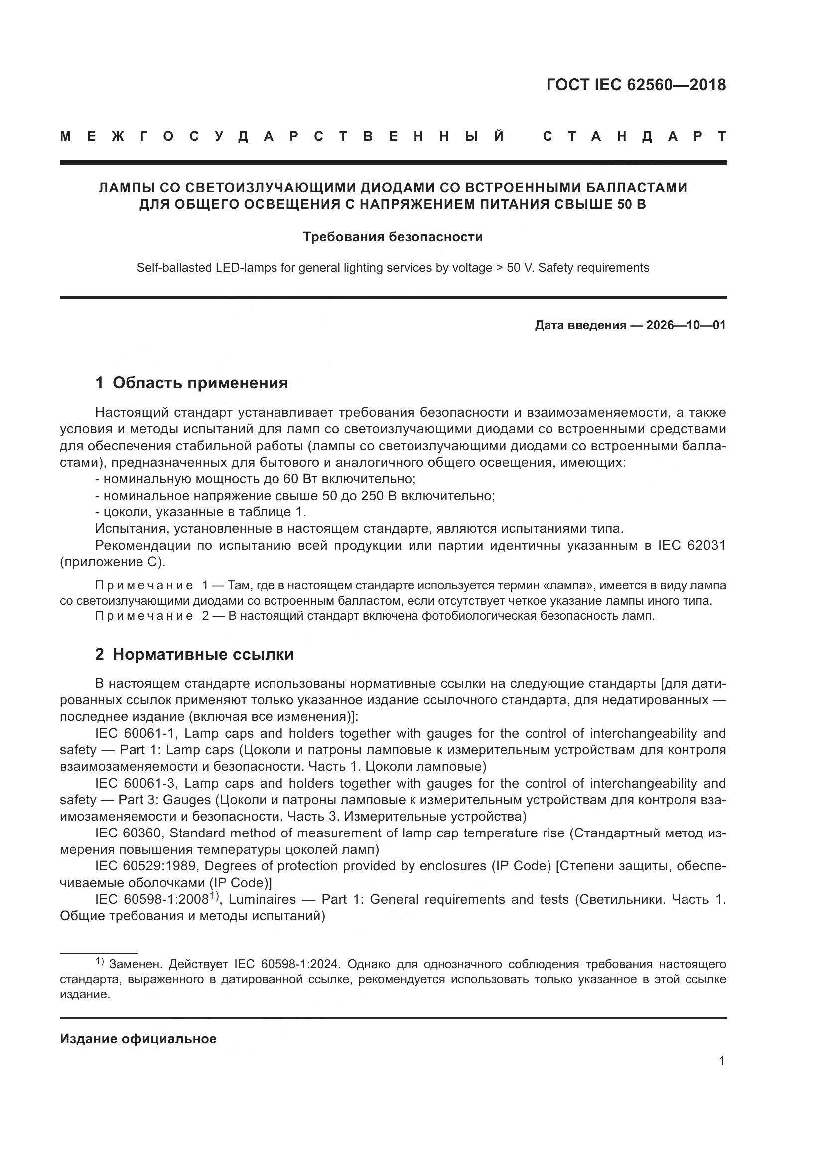 ГОСТ IEC 62560-2018, страница 7