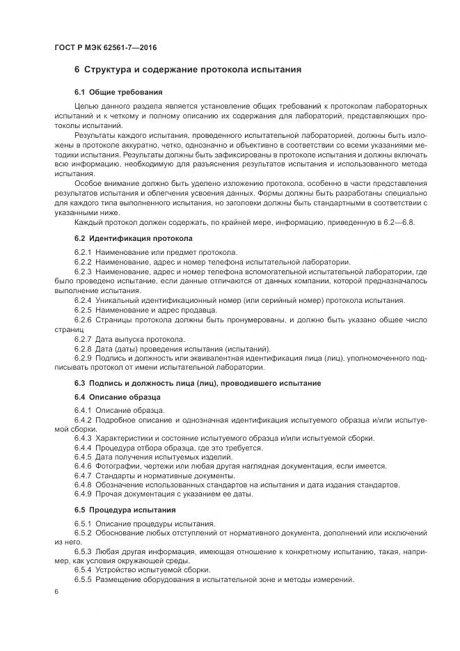 ГОСТ Р МЭК 62561-7-2016, страница 10