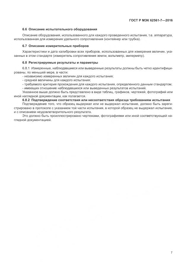 ГОСТ Р МЭК 62561-7-2016, страница 11