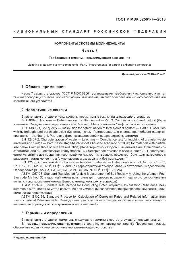 ГОСТ Р МЭК 62561-7-2016, страница 5