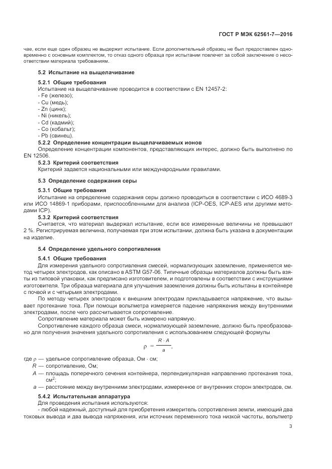 ГОСТ Р МЭК 62561-7-2016, страница 7