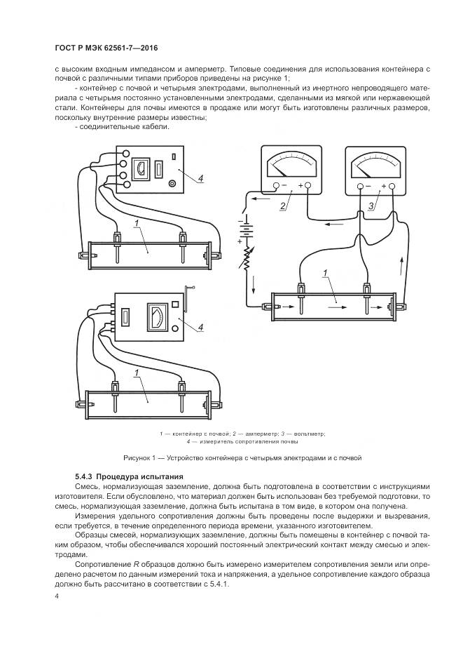 ГОСТ Р МЭК 62561-7-2016, страница 8