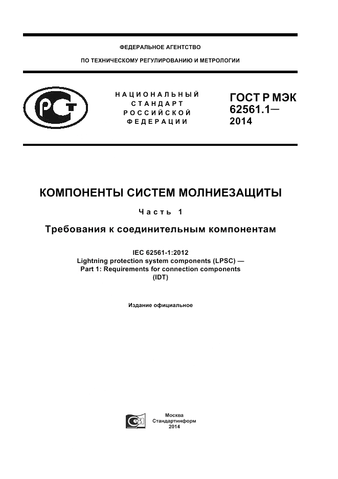 ГОСТ Р МЭК 62561.1-2014, страница 1