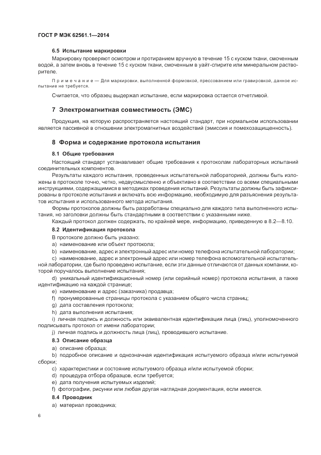 ГОСТ Р МЭК 62561.1-2014, страница 10