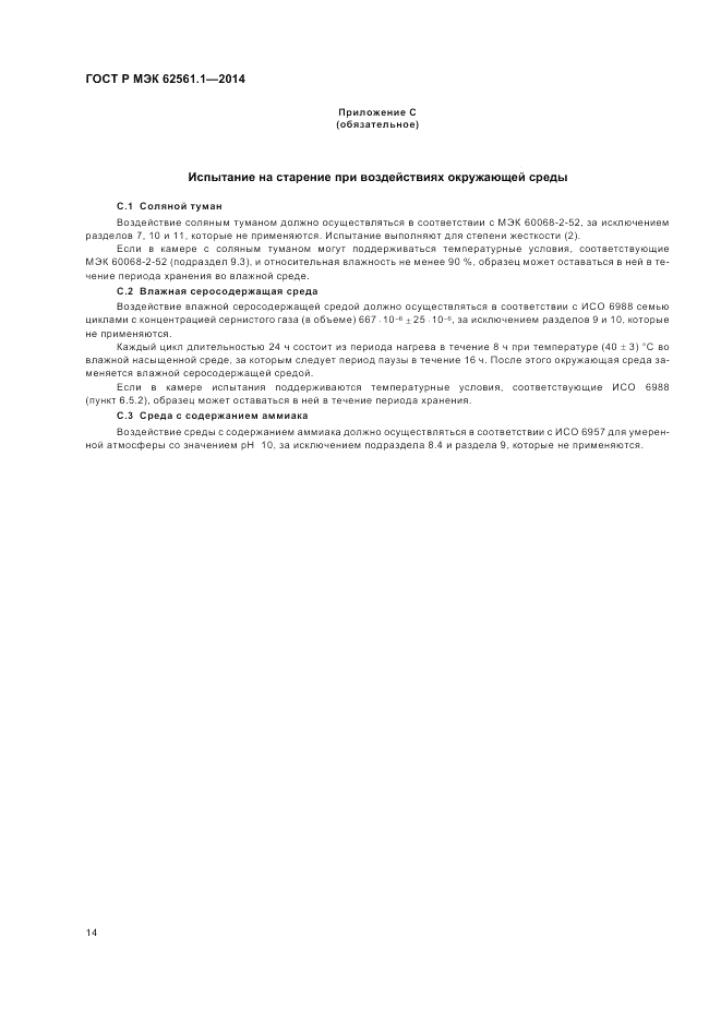 ГОСТ Р МЭК 62561.1-2014, страница 18