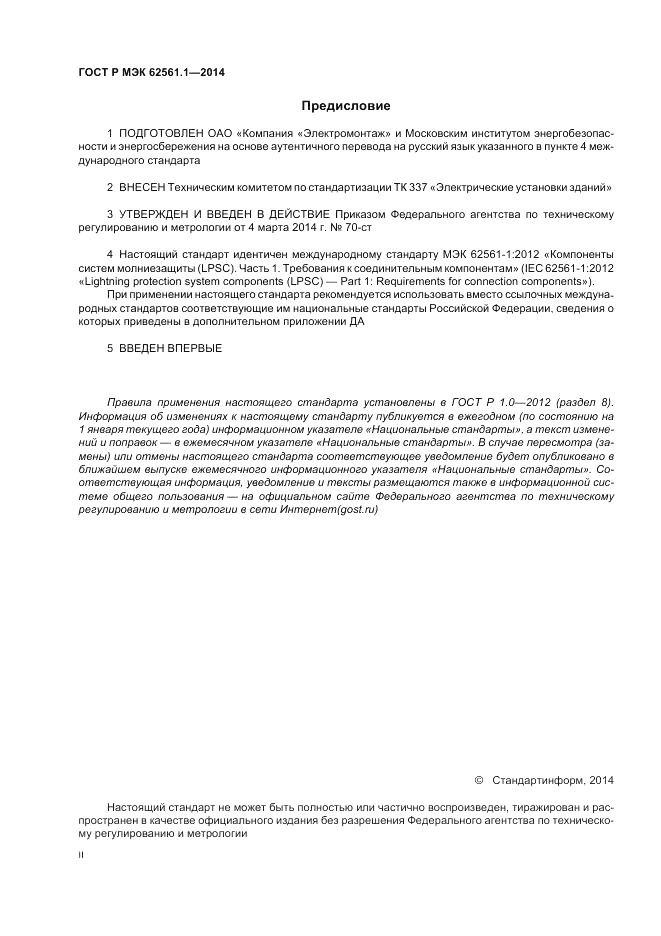 ГОСТ Р МЭК 62561.1-2014, страница 2