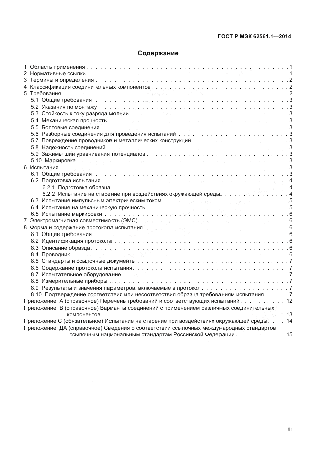 ГОСТ Р МЭК 62561.1-2014, страница 3