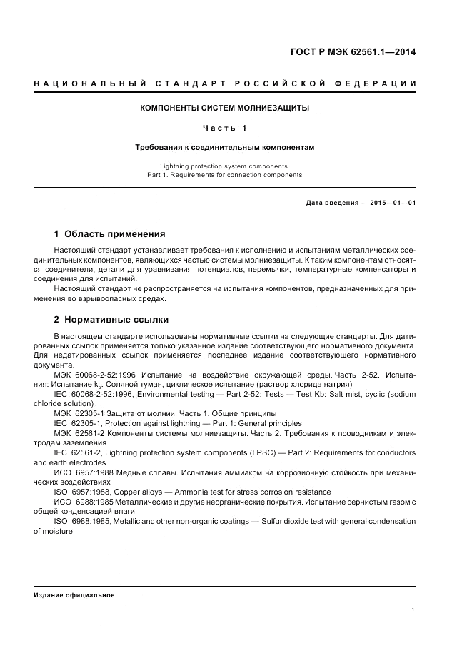 ГОСТ Р МЭК 62561.1-2014, страница 5