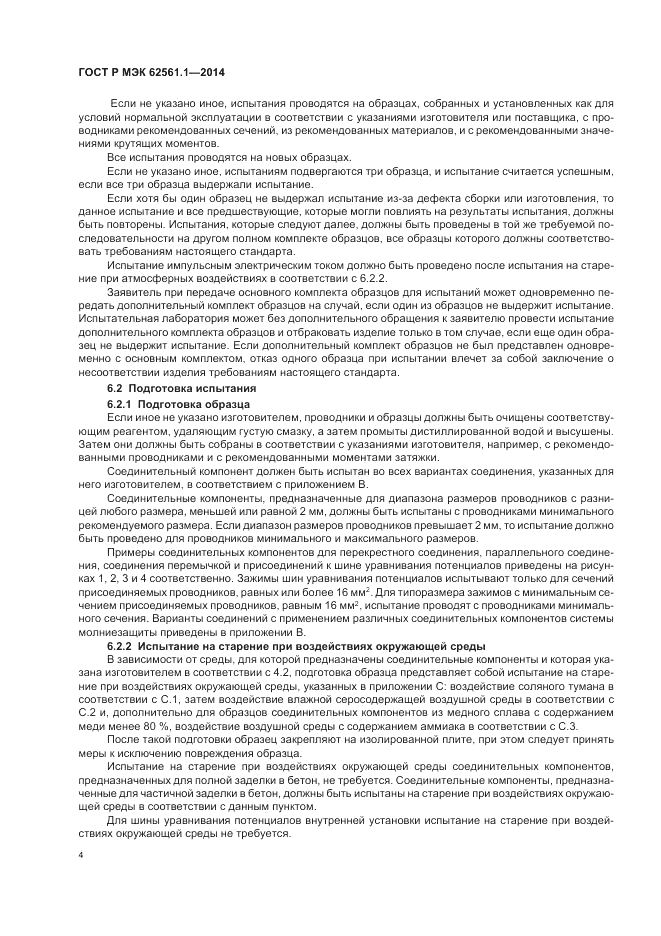 ГОСТ Р МЭК 62561.1-2014, страница 8