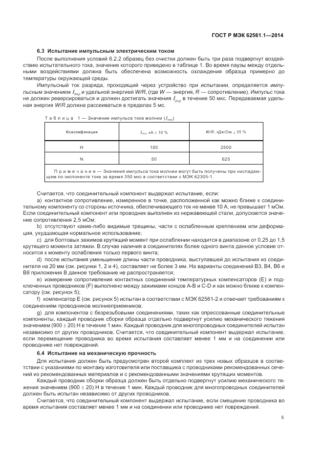 ГОСТ Р МЭК 62561.1-2014, страница 9