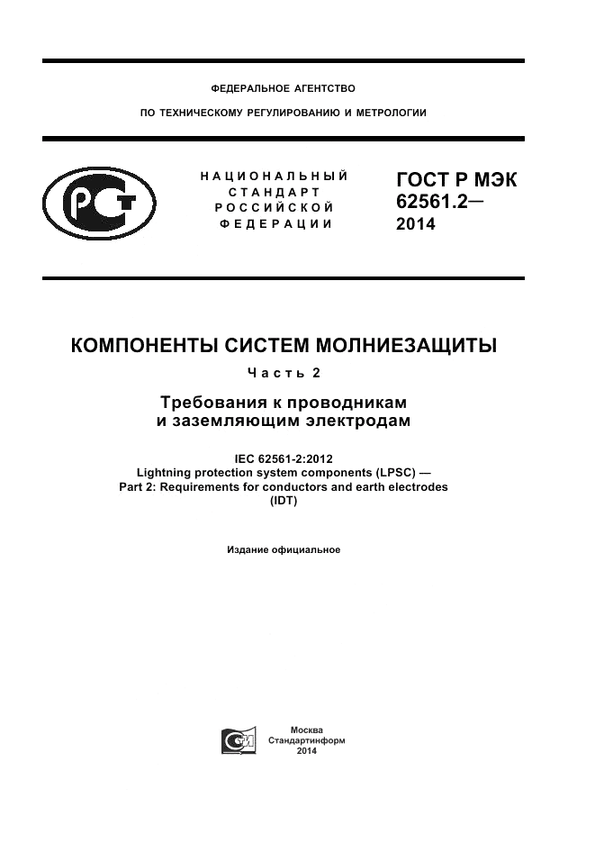ГОСТ Р МЭК 62561.2-2014, страница 1
