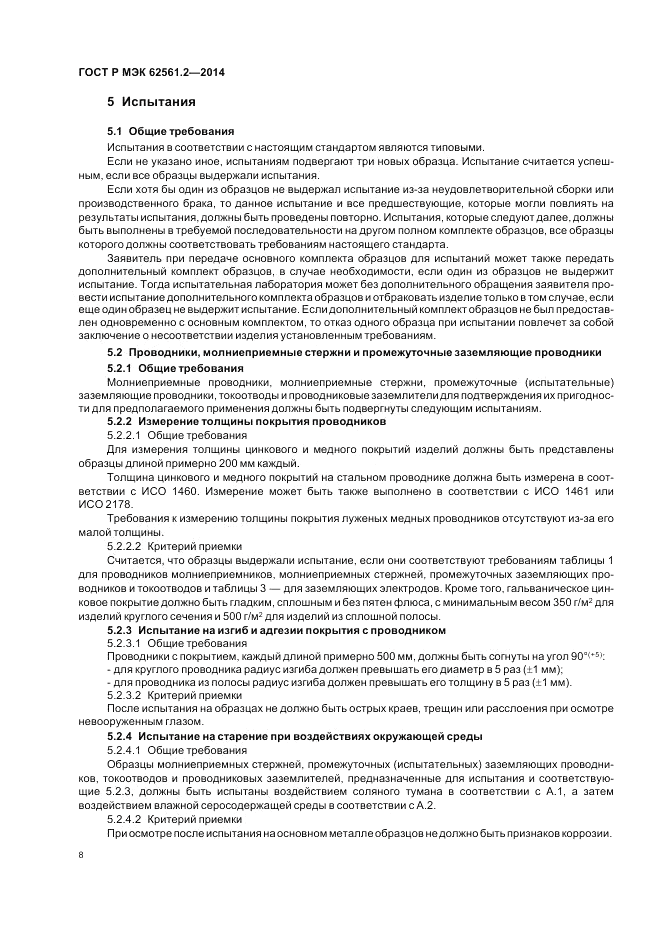 ГОСТ Р МЭК 62561.2-2014, страница 12