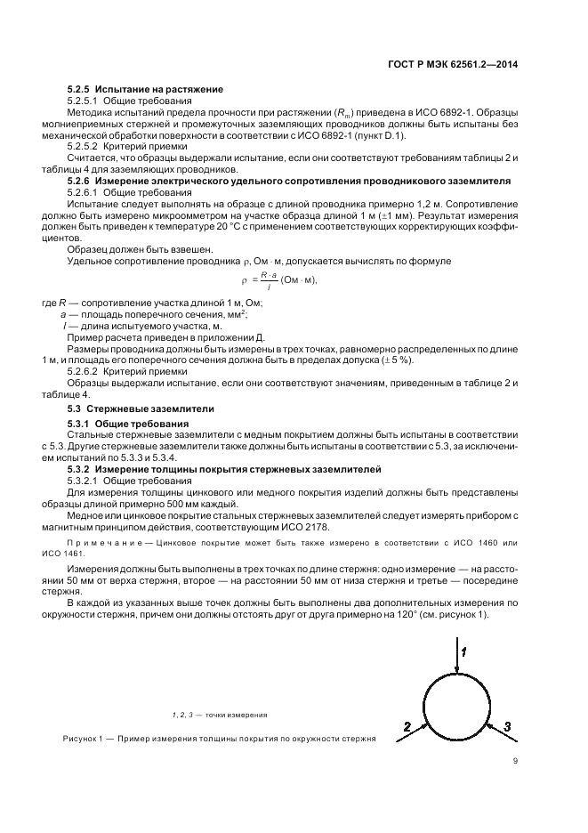 ГОСТ Р МЭК 62561.2-2014, страница 13