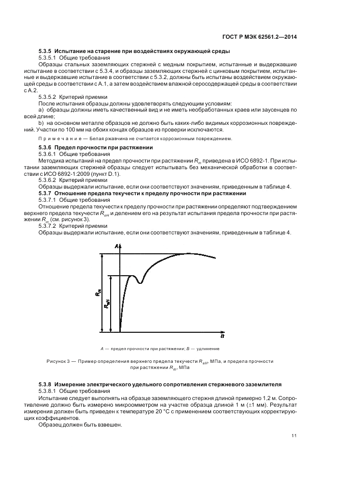 ГОСТ Р МЭК 62561.2-2014, страница 15