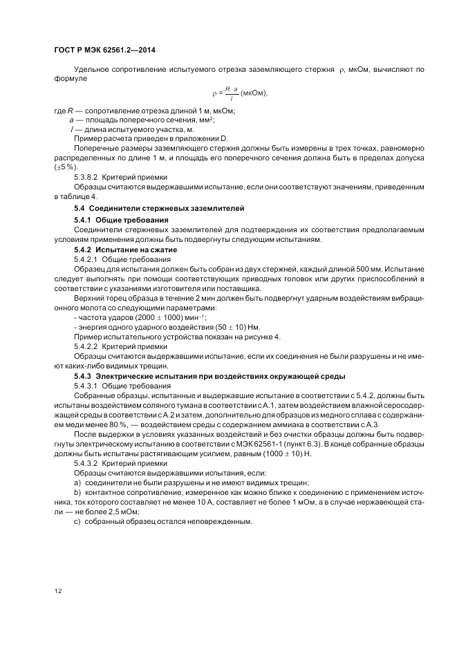 ГОСТ Р МЭК 62561.2-2014, страница 16