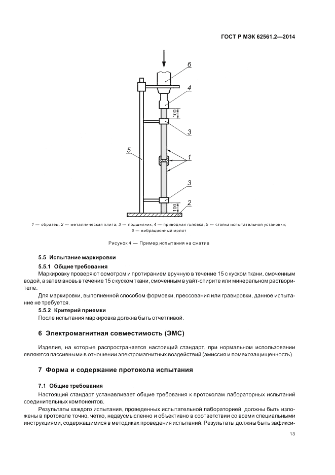 ГОСТ Р МЭК 62561.2-2014, страница 17