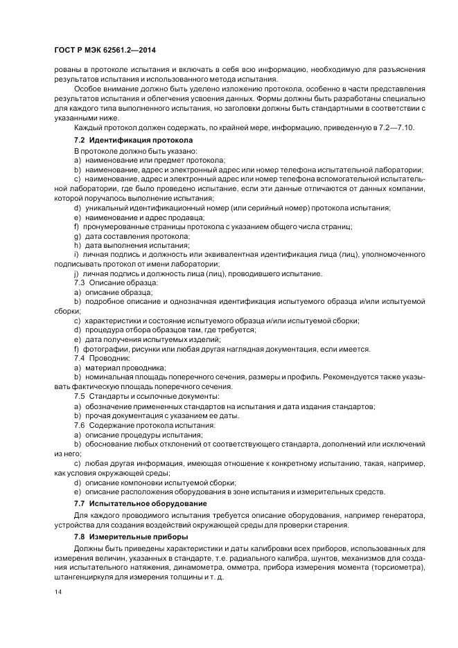 ГОСТ Р МЭК 62561.2-2014, страница 18