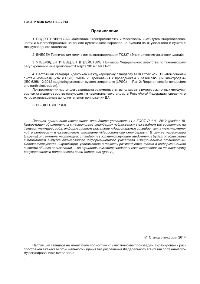 ГОСТ Р МЭК 62561.2-2014, страница 2