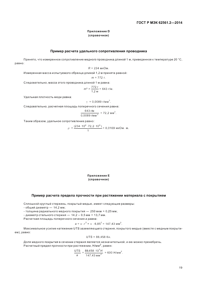 ГОСТ Р МЭК 62561.2-2014, страница 23