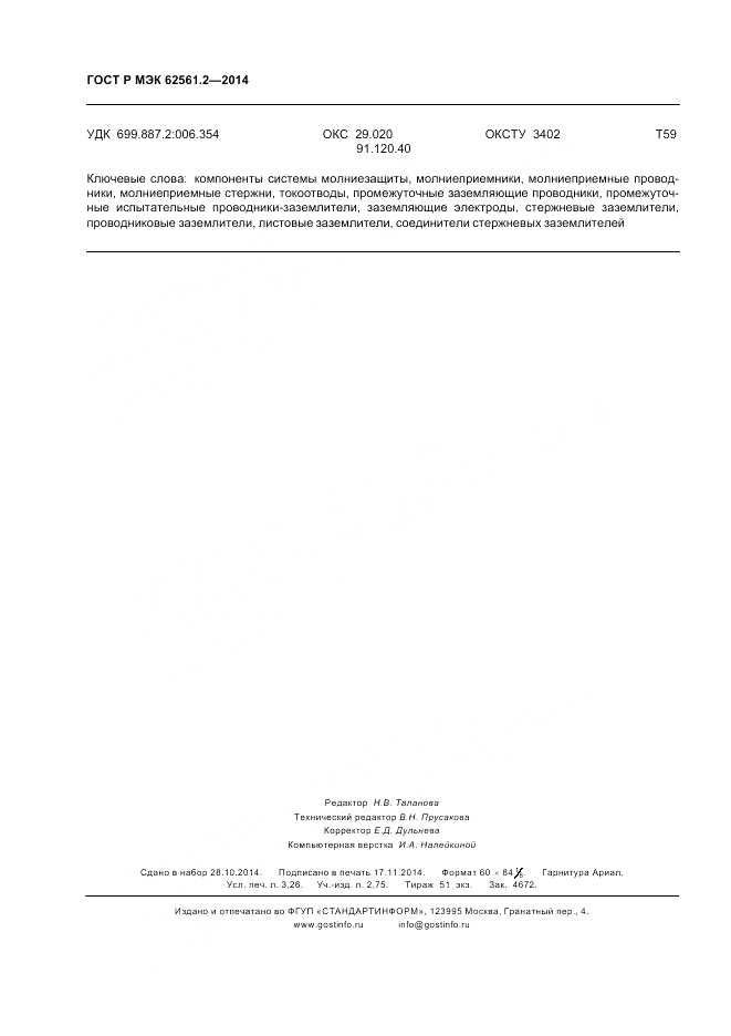 ГОСТ Р МЭК 62561.2-2014, страница 28