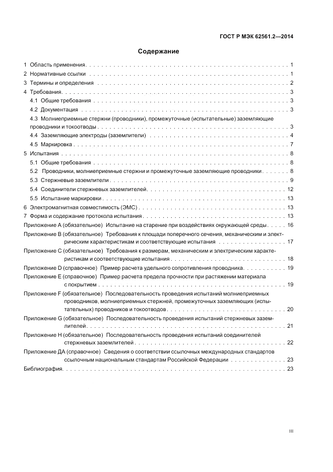 ГОСТ Р МЭК 62561.2-2014, страница 3