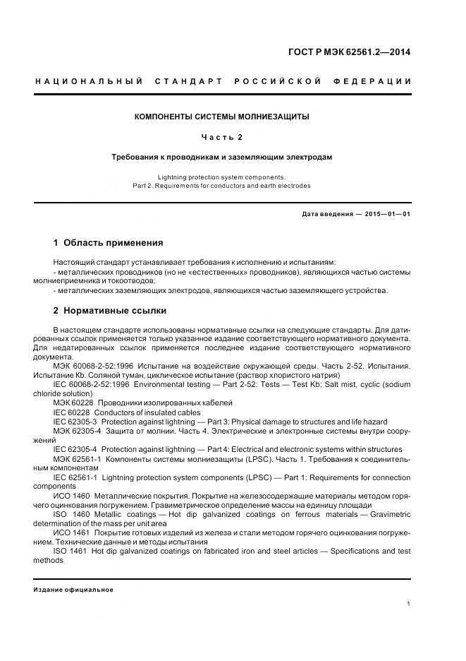 ГОСТ Р МЭК 62561.2-2014, страница 5