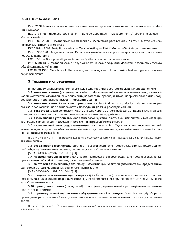 ГОСТ Р МЭК 62561.2-2014, страница 6