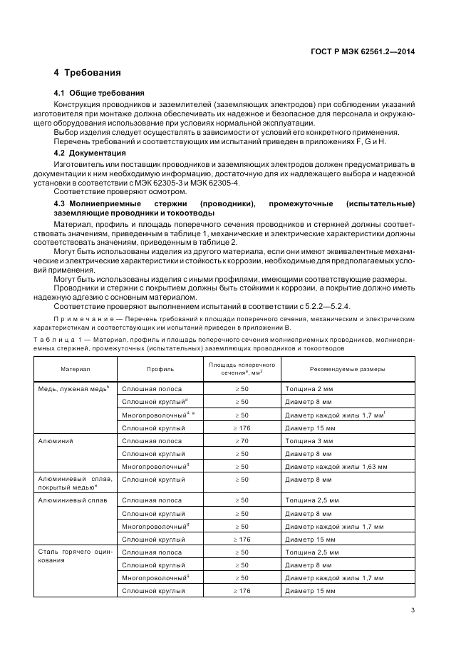 ГОСТ Р МЭК 62561.2-2014, страница 7