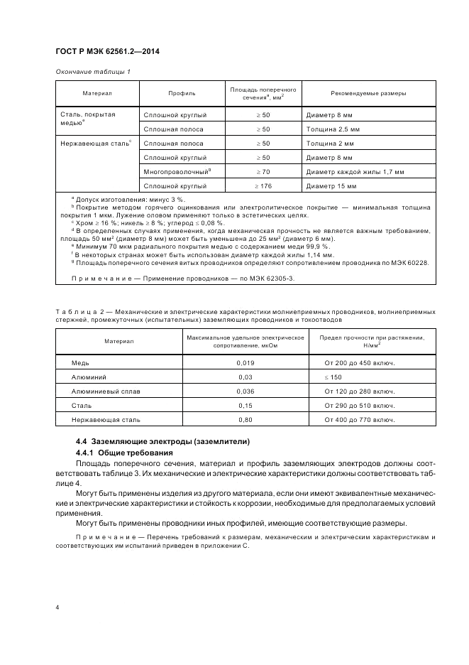 ГОСТ Р МЭК 62561.2-2014, страница 8
