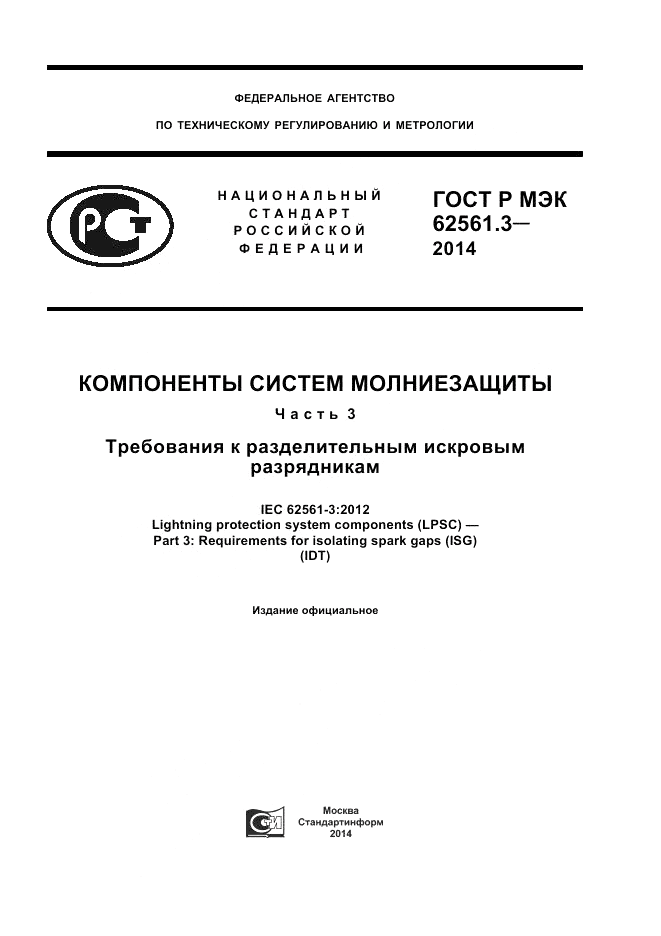 ГОСТ Р МЭК 62561.3-2014, страница 1