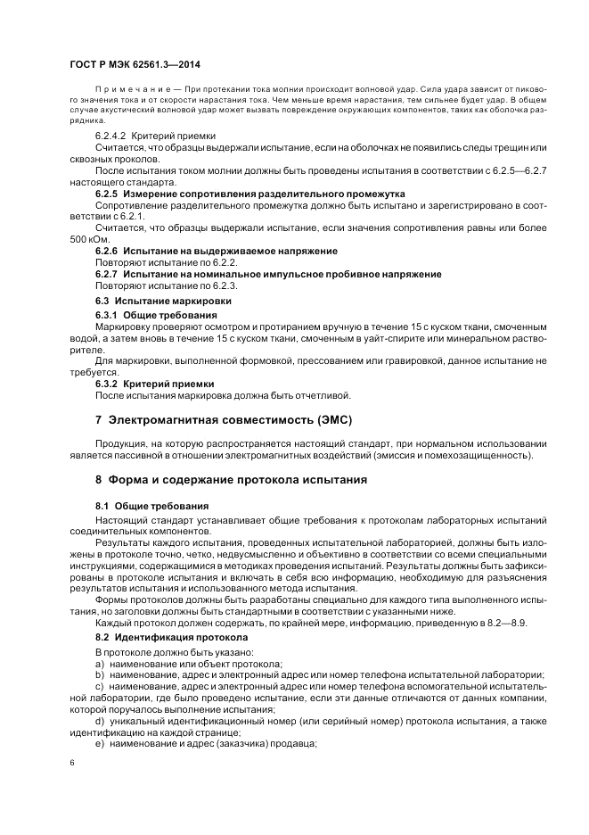 ГОСТ Р МЭК 62561.3-2014, страница 10