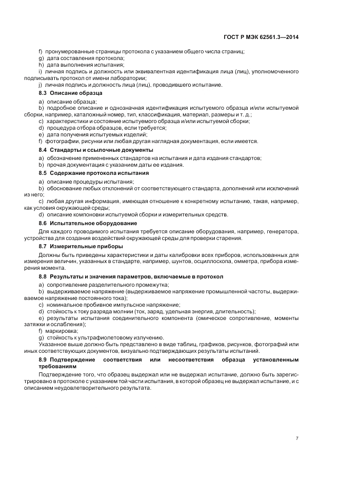 ГОСТ Р МЭК 62561.3-2014, страница 11