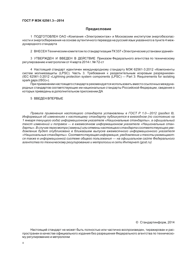 ГОСТ Р МЭК 62561.3-2014, страница 2