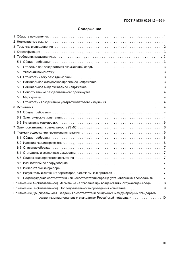 ГОСТ Р МЭК 62561.3-2014, страница 3