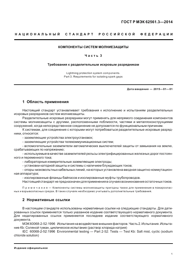 ГОСТ Р МЭК 62561.3-2014, страница 5