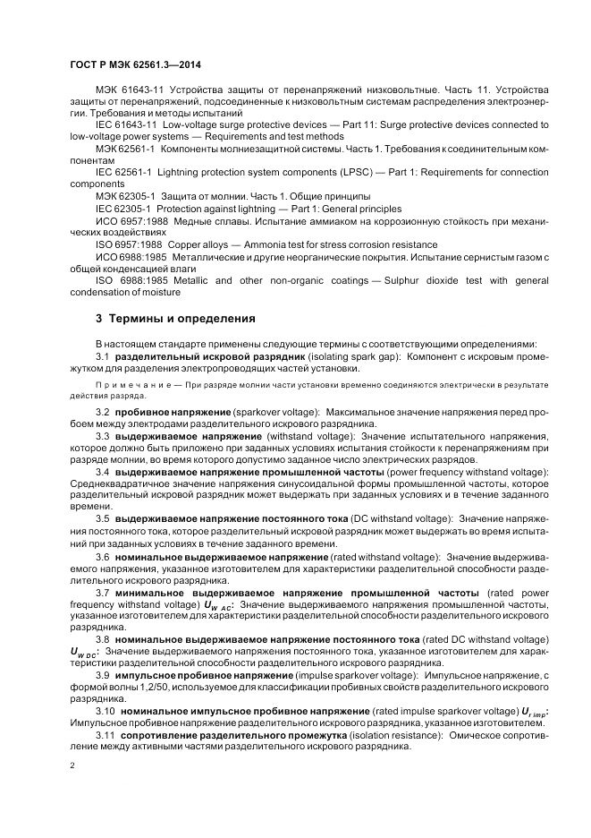 ГОСТ Р МЭК 62561.3-2014, страница 6