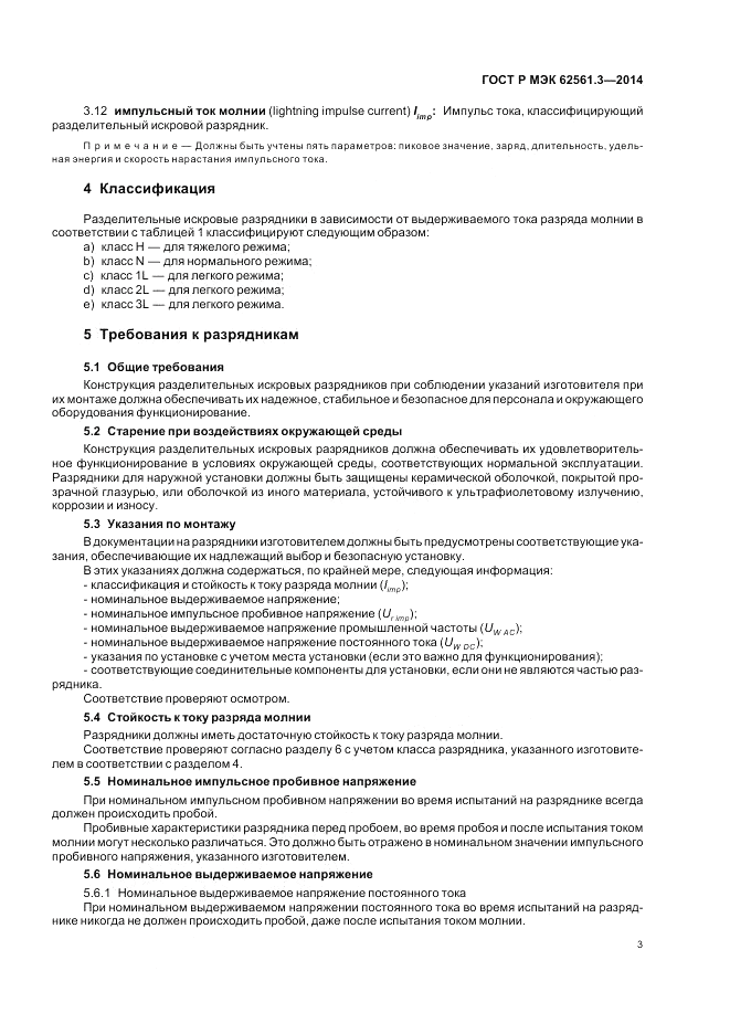 ГОСТ Р МЭК 62561.3-2014, страница 7