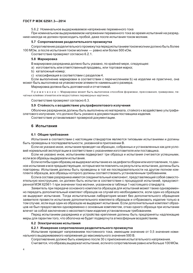 ГОСТ Р МЭК 62561.3-2014, страница 8