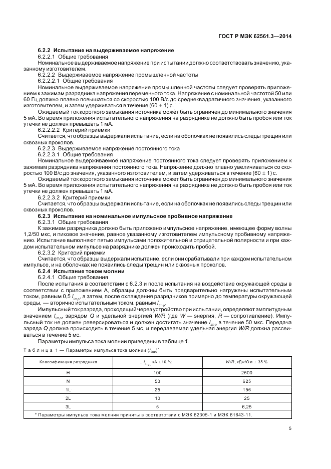 ГОСТ Р МЭК 62561.3-2014, страница 9