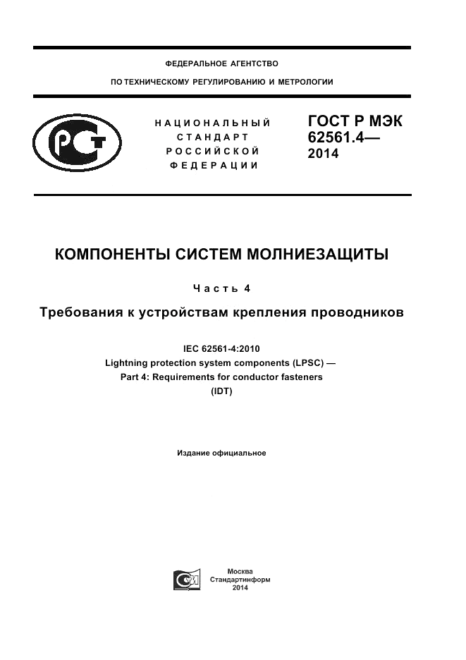 ГОСТ Р МЭК 62561.4-2014, страница 1