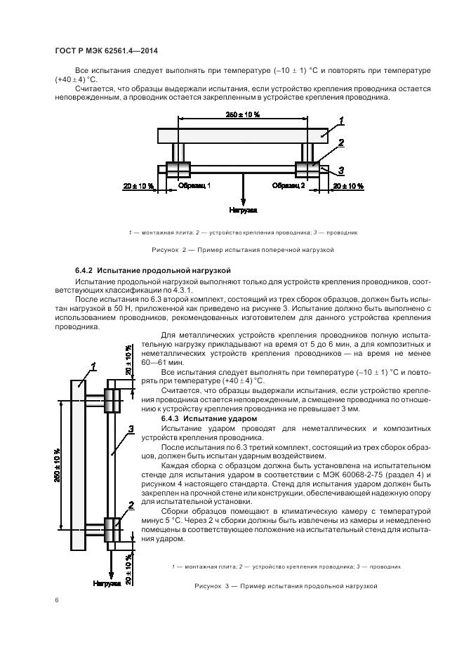 ГОСТ Р МЭК 62561.4-2014, страница 10