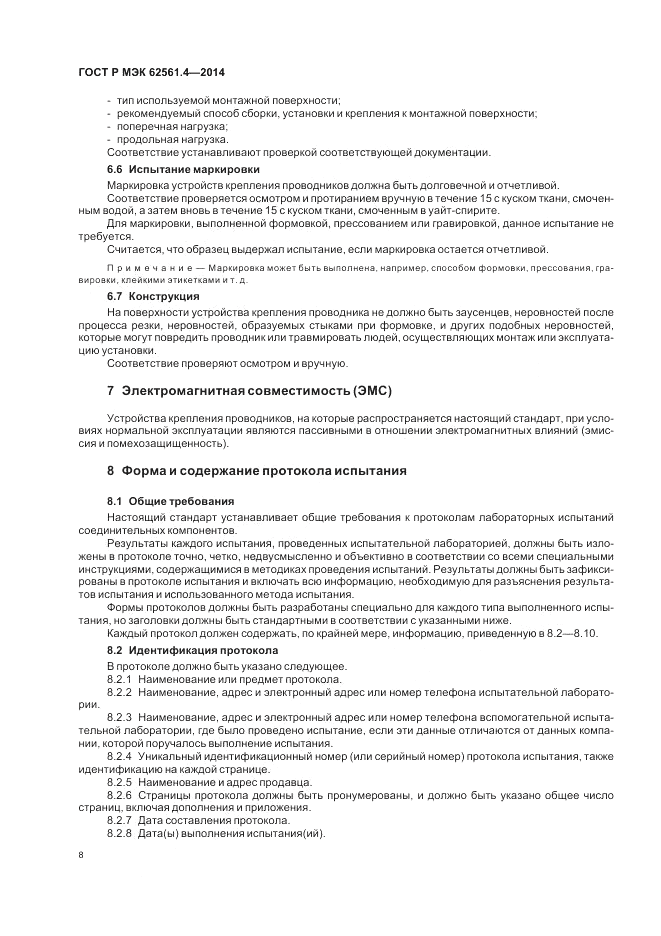 ГОСТ Р МЭК 62561.4-2014, страница 12