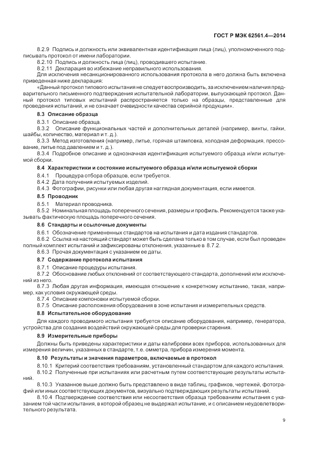 ГОСТ Р МЭК 62561.4-2014, страница 13