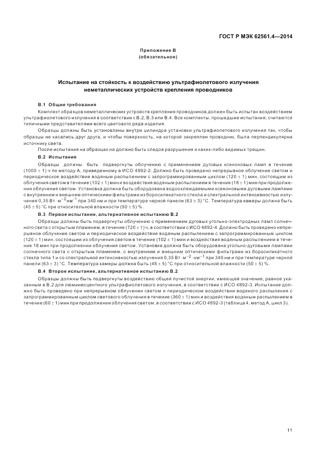 ГОСТ Р МЭК 62561.4-2014, страница 15