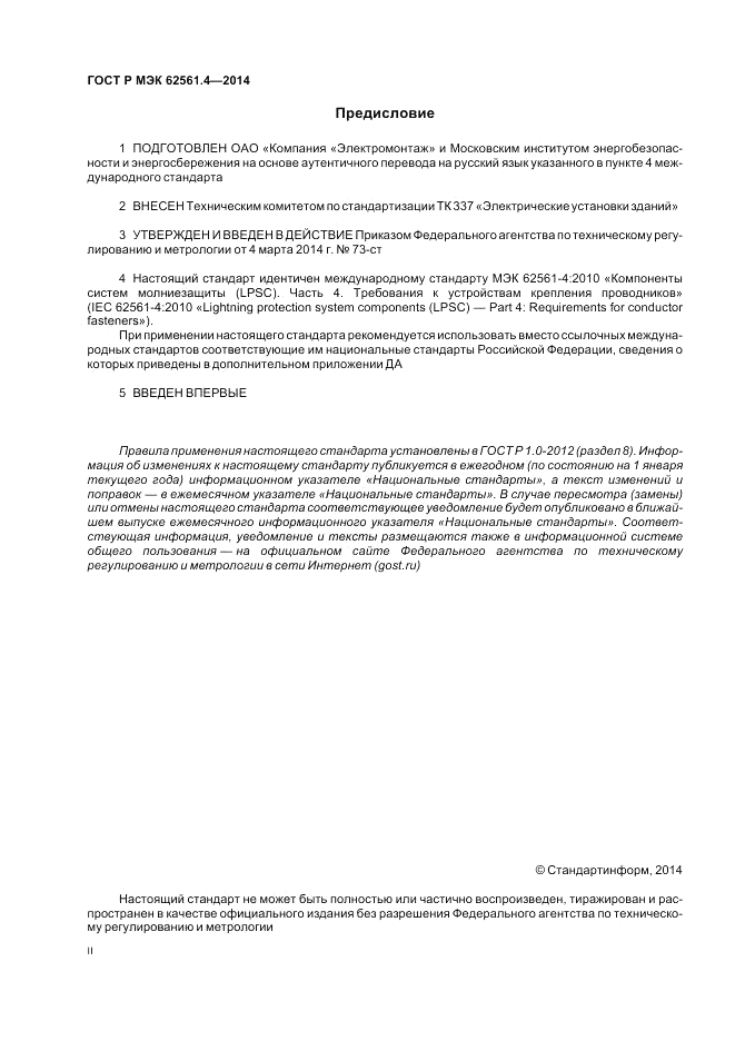 ГОСТ Р МЭК 62561.4-2014, страница 2