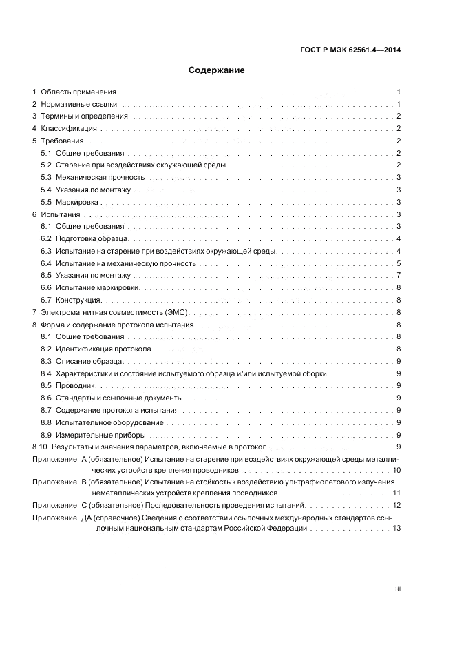 ГОСТ Р МЭК 62561.4-2014, страница 3