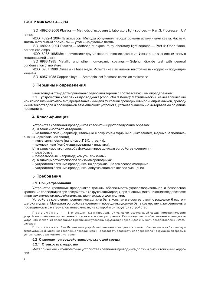 ГОСТ Р МЭК 62561.4-2014, страница 6
